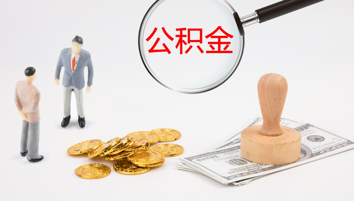 项城离职不满半年公积金怎么取出来（缴纳公积金不足半年离职了）