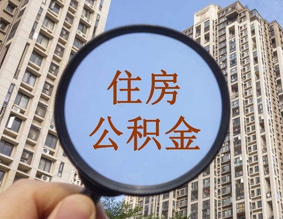 项城公积金开通流程与手续（住房公积金开通流程）