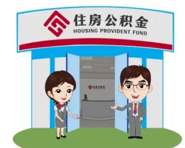 项城2025年住房公积金提取条件（2025年住房公积金提取条件及流程）